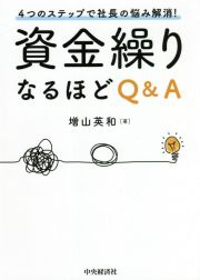 資金繰りなるほどＱ＆Ａ　４つのステップで社長の悩み解消！