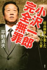 小沢一郎　完全無罪