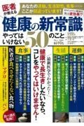 医者が教える健康の新常識　やってはいけない５０のこと