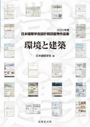 環境と建築　２０２３年度日本建築学会設計競技優秀作品集