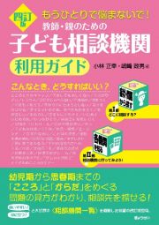 四訂版　もうひとりで悩まないで！教師・親のための子ども相談機関利用ガイド