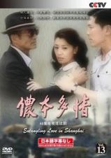 ＜日本語字幕なし＞儂本多情　Ｅｎｔａｎｇｌｉｎｇ　Ｌｏｖｅ　ｉｎ　Ｓｈａｎｇｈａｉ　Ｖｏｌ．１３　ｎｏｎｇ　ｂｅｎ　ｄｕｏ　ｑｉｎｇ