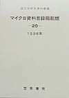 国文学研究資料館蔵マイクロ資料目録縮刷版　２０（１９９６年）