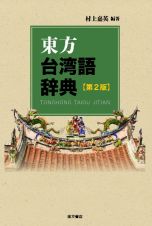東方台湾語辞典　第２版