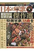 日本の軍歌傑作選　戦後７０年特別企画　オーディオＣＤ２枚付