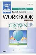 ＣＲＯＷＮ　Ｅｎｇｌｉｓｈ　Ｒｅａｄｉｎｇ　Ｎｅｗ　Ｅｄｉｔｉｏｎ　ＡＤＶＡＮＣＥＤ　ＷＯＲＫＢＯＯＫ