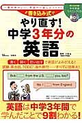 書き込み式でやり直す！中学３年分の英語　ＣＤ付き