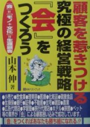 顧客を惹きつける究極の経営戦略『会』をつくろう