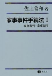 家事事件手続法　家事審判・家事調停