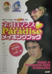 ネオロマンス・ｐａｒａｄｉｓｅメイキングブック