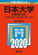 日本大学　文理学部〈文系〉　２０２０　大学入試シリーズ３７０