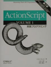 ＡｃｔｉｏｎＳｃｒｉｐｔ　実践プログラミング