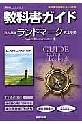 教科書ガイド＜啓林館版・改訂版＞　高校英語　ランドマーク　Ｅｎｇｌｉｓｈ　Ｃｏｍｍｕｎｉｃａｔｉｏｎ１　完全準拠　平２５年