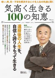 気高く生きる１００の知恵　還暦後の人生を、自信と誇りをもって生きる