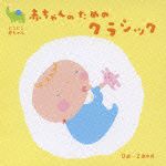 赤ちゃんのためのクラシック０歳～２歳半用