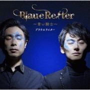 Ｂｌａｕｅ　Ｒｅｉｔｅｒ　～青い騎士～