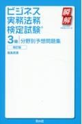 ビジネス実務法務検定試験３級分野別予想問題集