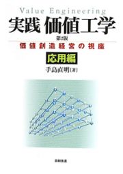 実践・価値工学＜第２版＞　応用編