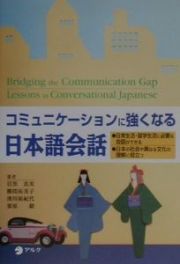 コミュニケーションに強くなる日本語会話