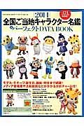 全国ご当地キャラクター名鑑＆パーフェクトＤＡＴＡ　ＢＯＯＫ　２０１４