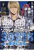 ソウルリヴァイヴァーＳＯＵＴＨ＜廉価版＞（下）