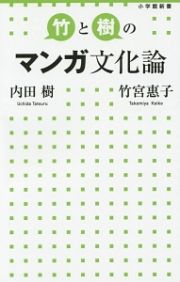 竹と樹のマンガ文化論