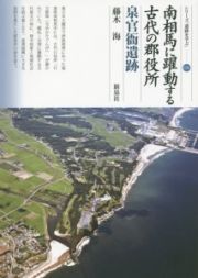 南相馬に躍動する古代の郡役所　泉官衙遺跡