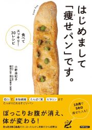 はじめまして「痩せパン」です。食べてスッキリ３３レシピ