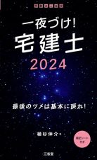 一夜づけ！宅建士　最後のツメは基本に戻れ！　２０２４