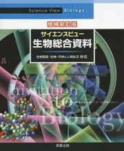 サイエンスビュー生物総合資料＜増補新訂版＞