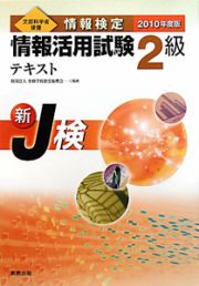 情報検定　情報活用試験　２級　テキスト　２０１０