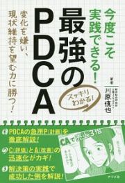 今度こそ実践できる！最強のＰＤＣＡ