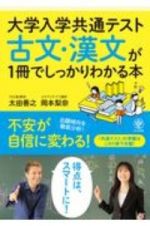 大学入学共通テスト　古文・漢文が１冊でしっかりわかる本