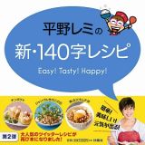 平野レミの新・１４０字レシピ