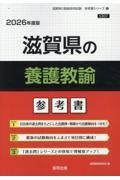 滋賀県の養護教諭参考書　２０２６年度版