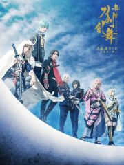 舞台『刀剣乱舞』天伝　蒼空の兵　－大坂冬の陣－