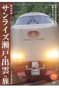 寝台特急「サンライズ瀬戸・出雲」の旅