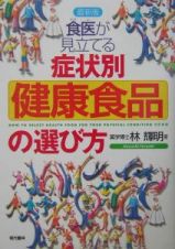 食医が見立てる症状別「健康食品」の選び方