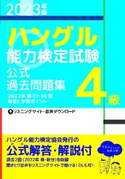 「ハングル」能力検定試験公式過去問題集４級　２０２３年版