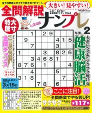 大きい！見やすい！全問解説ナンプレ