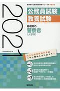 島根県の警察官　大学卒　島根県の公務員試験対策シリーズ　２０２１