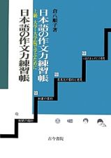 日本語の作文力練習帳