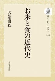 ＯＤ＞お米と食の近代史