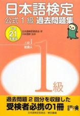 日本語検定　公式１級　過去問題集　上級１社会人　平成２１年