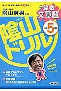 陰山ドリル　算数文章題　小学５年生