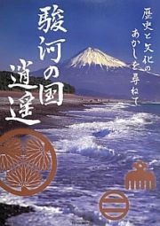 駿河の国逍遥　歴史と文化のあかしを尋ねて