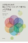 小学生のための歌とソプラノ・リコーダーで奏でる　パプリカ　ピアノ伴奏付