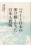 ハワイと日本の架け橋となった日本人教授