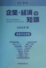 企業・経済の知識　講義用指導書