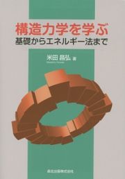 構造力学を学ぶ　基礎からエネルギー法まで